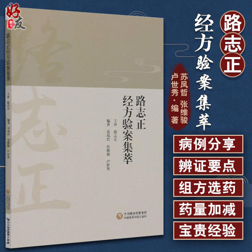 路志正经方验案集萃 苏凤哲 张维骏 卢世秀 编著 中医学书籍 中医临床医案汇编 中国医药科技出版社9787521426625 商品图0