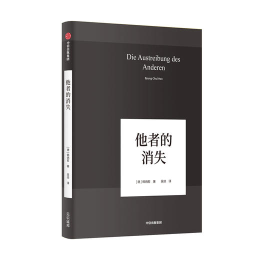 他者的消失 韩炳哲作品 韩炳哲 著 哲学知识读物 他者的时代已然逝去 商品图1