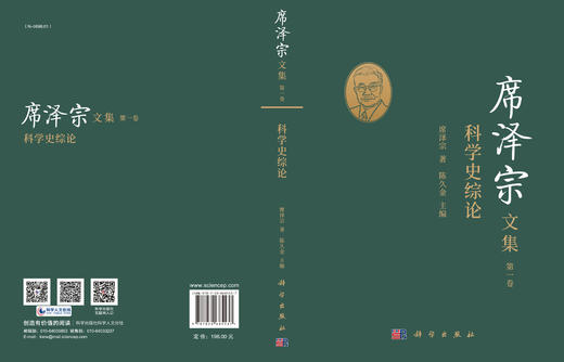 席泽宗文集.第一卷，科学史综论 商品图3