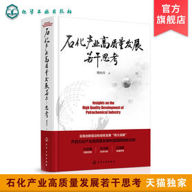 正版 石化产业高质量发展若干思考 傅向升 石化行业质量发展现状