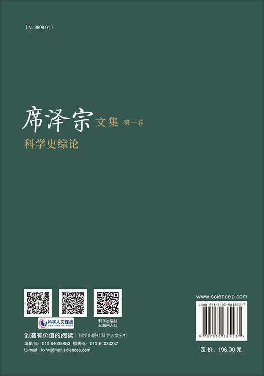 席泽宗文集.第一卷，科学史综论 商品图1
