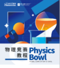 【英伦云高中】物理碗竞赛教程 商品缩略图0