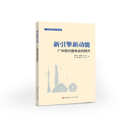 新引擎新动能：广州现代服务业的跃升 商品图0