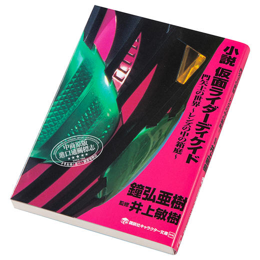 【中商原版】小说 假面骑士DECADE 门矢士的世界 日文原版 小説 仮面ライダーディケイド 門矢士の世界 レンズの中の箱庭 商品图2