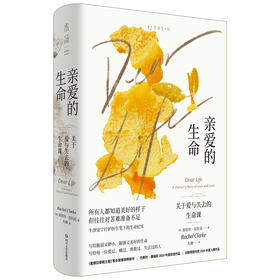 【热卖】亲爱的生命：关于爱与失去的生命课