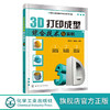 3D打印成型综合技术与实例 辛志杰 陈振亚 金属3D打印技术解析书 商品缩略图0