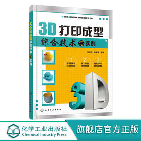 3D打印成型综合技术与实例 辛志杰 陈振亚 金属3D打印技术解析书