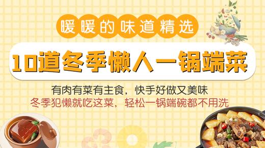 10道冬季懒人一锅端菜-暖味精选 商品图0