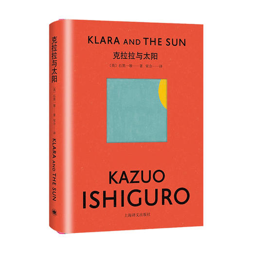 克拉拉与太阳 石黑一雄著 机器人视角 人工智能 浮世画家 远山淡影 我辈孤雏 长日将尽 被掩埋的巨人等 诺贝尔文学奖获得者 商品图2