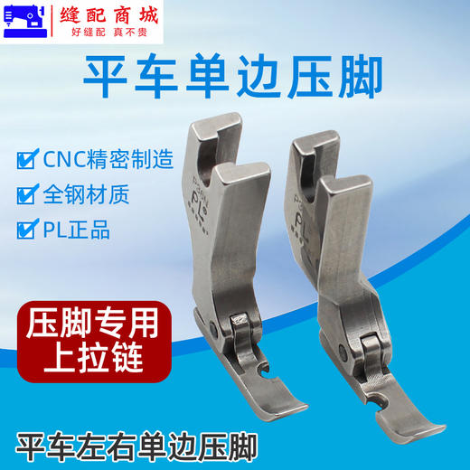 PL    P36LN左单边 P36N右单边缝纫机 电脑平车单边拉链压脚 商品图0