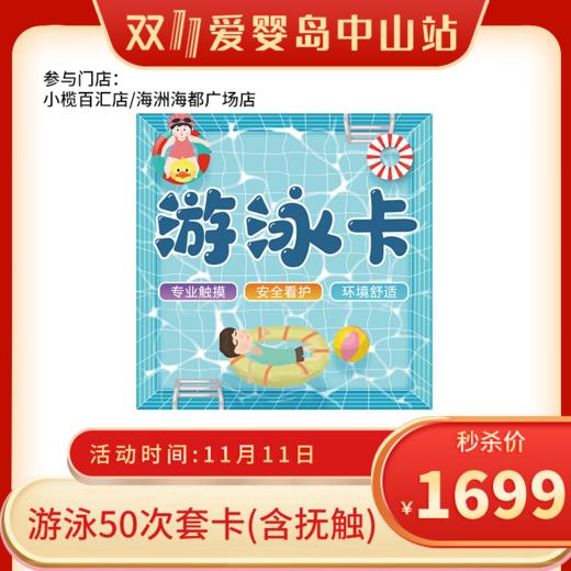 双11-游泳50次套卡（小榄百汇店/海洲海都广场店） 商品图0