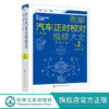 图解汽车正时校对维修大全 第2版 汽车维修从入门到精通 电工汽车 商品缩略图0