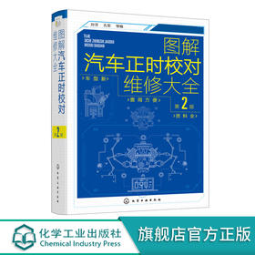图解汽车正时校对维修大全 第2版 汽车维修从入门到精通 电工汽车