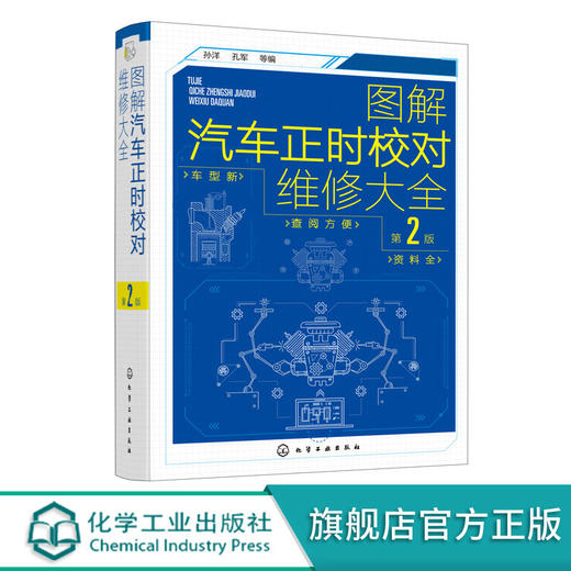 图解汽车正时校对维修大全 第2版 汽车维修从入门到精通 电工汽车 商品图0