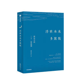 浮世本来多聚散 唐诗中的二十一种孤独蔡丹君 著  一部快意恩仇的大唐简史 中国古诗词 唐诗韵律 中信出版