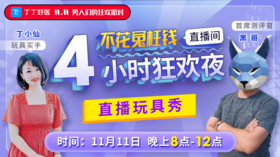【11月11日晚8点】不花冤枉钱直播间4小时狂欢夜