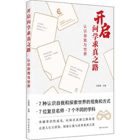 开启问学求真之路 认识自我与世界