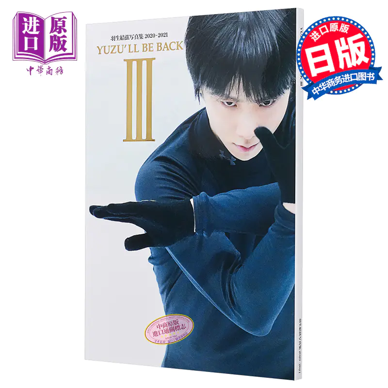 中商原版】YUZU'LL BE BACK III 羽生结弦写真集2020-2021 小海途良干