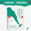 这真的是你的错吗  加藤谛三 著 如何摆脱情感暴力 “银河奖”社会学心理思维课 五步人格分析法 识别伪装的爱 走出关系陷阱 心理 商品缩略图0