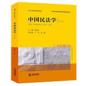 谭启平教授主编作品丨「中国民法学」第三版  • 西南政法大学民法学国家级课程团队出品