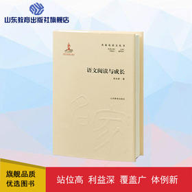 语文阅读与成长 名家论语文丛书