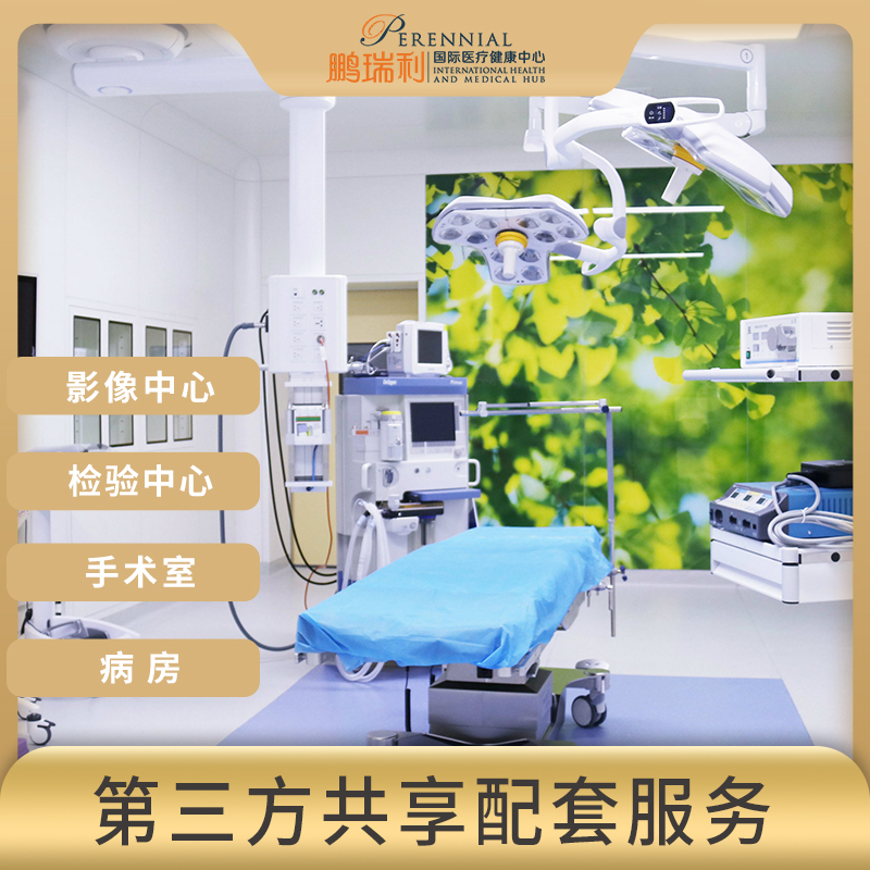 鹏瑞利国际医疗健康中心