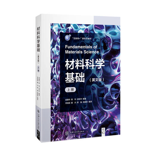 材料科学基础（英文版）（上册）（含慕课视频及课件）9787313240811 胡赓祥 蔡珣 戎咏华 商品图0