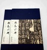 “历代碑帖经典”16种，8开 商品缩略图4