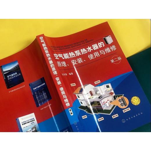 空气能热泵热水器的原理安装使用与维修 第二版 空气能热泵热水器 商品图2