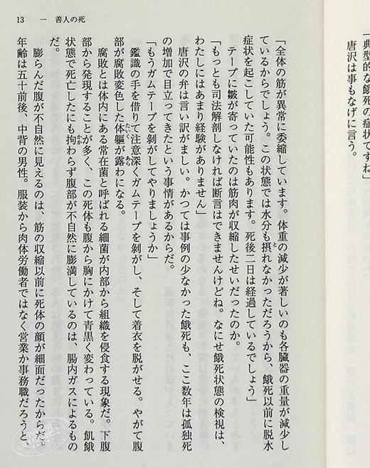 【中商原版】那些得不到保护的人 文库本 中山七里 日文原版 護られなかった者たちへ 佐藤健阿部宽 商品图5