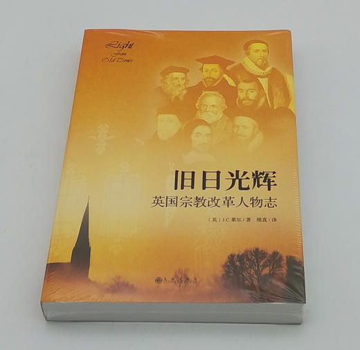 《旧日光辉：英国宗教改革人物志》宗教改革的原则与先辈的信仰。 商品图2