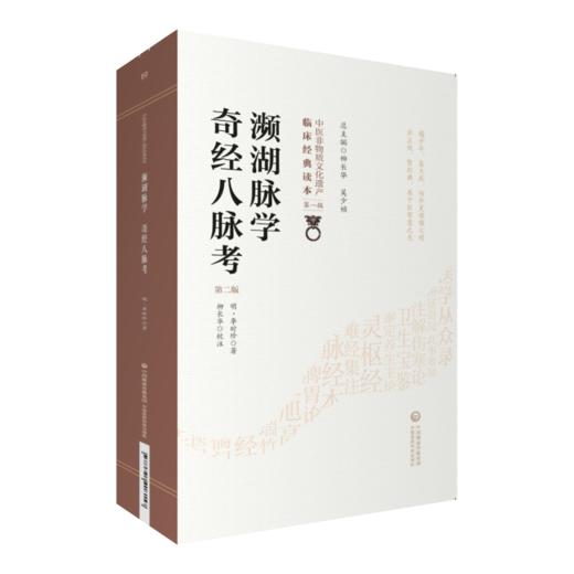 濒湖脉学 奇经八脉考 中医古籍名家点评丛书+濒湖脉学 奇经八脉考 中医非物质文化遗产临床经典读本 2本套装 中国医药科技出版社 商品图2