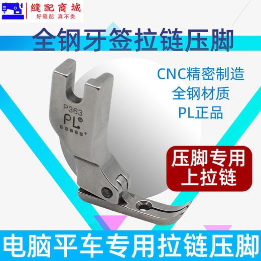 PL   P363拉链压脚 平车全钢牙签压脚 0.3平压脚 缝纫机窄压脚 商品图0