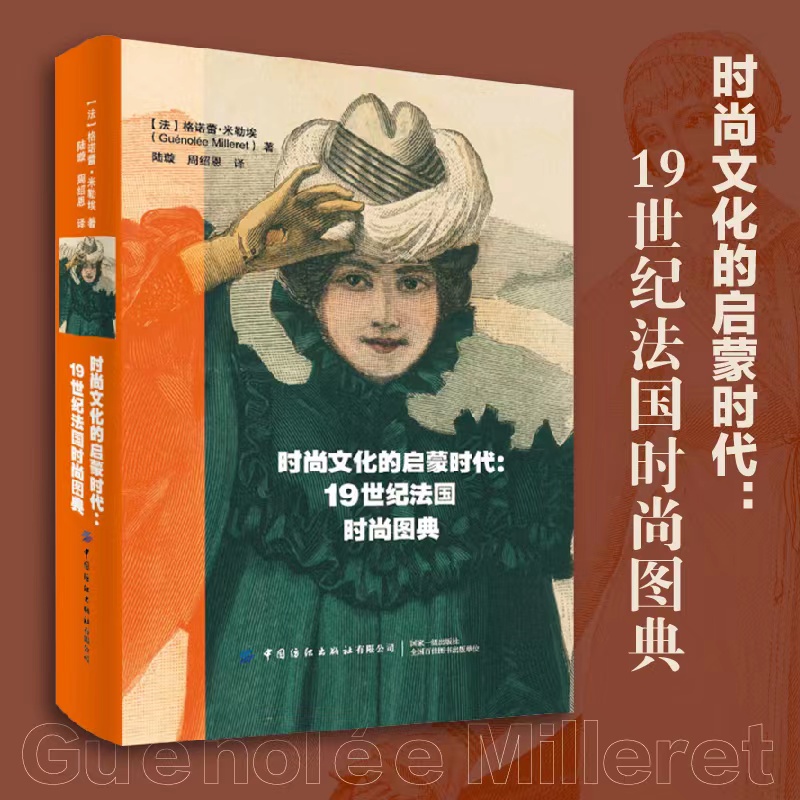 时尚文化的启蒙时代：19世纪法国时尚图典
