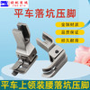 PL落坑压脚 全钢电脑平车上领子装腰落坑高低压脚 商品缩略图1