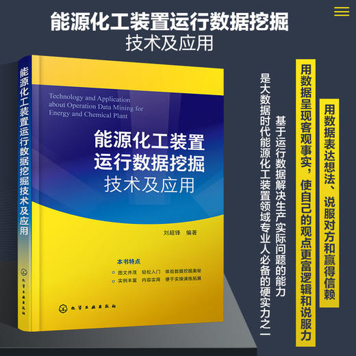 能源化工装置运行数据挖掘技术及应用 能源化工装置数据挖掘分析 商品图4