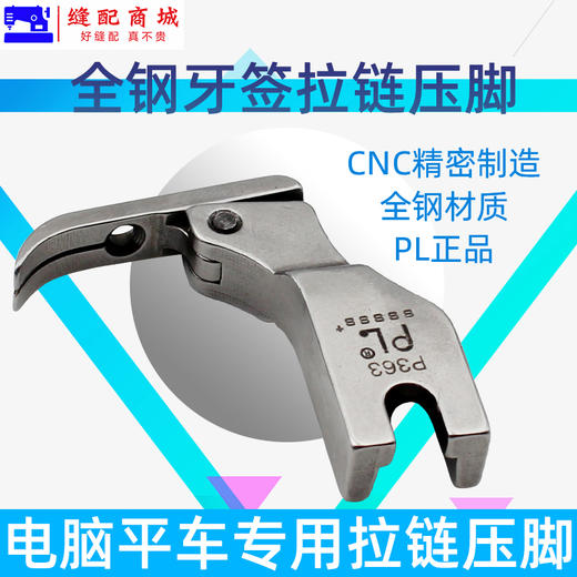 PL   P363拉链压脚 平车全钢牙签压脚 0.3平压脚 缝纫机窄压脚 商品图3