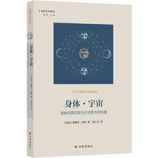 【名家文学讲坛】身体·宇宙：身体在西方现当代诗歌中的形象 商品图0