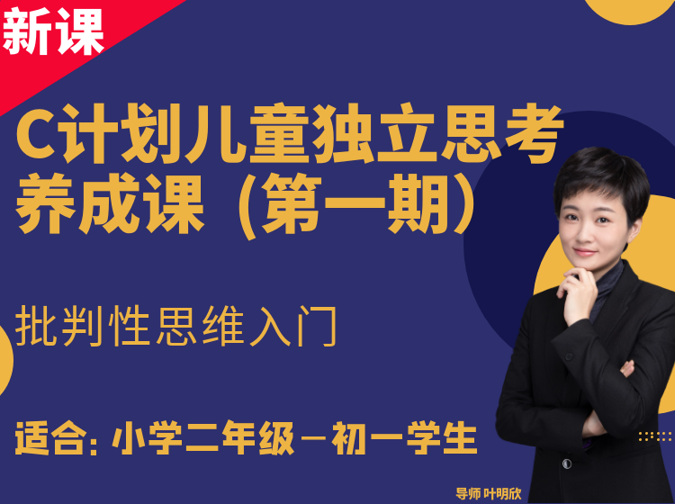 C计划儿童独立思考养成课（第一期）