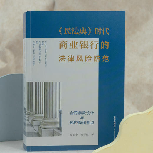廖振中x高晋康联袂出品 • 王卫国倾情作序推荐 ：「民法典时代商业银行的法律风险防范：合同条款设计与风控操作要点」丨聚焦民法典及配套新规、司法案例与银行法律风险控制中难点问题三位一体 商品图1
