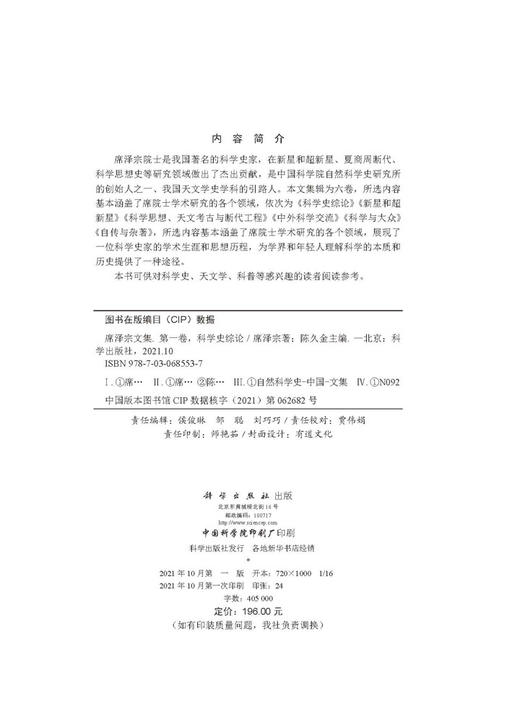 席泽宗文集.第一卷，科学史综论 商品图2