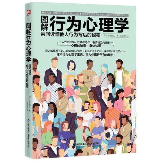 图解行为心理学  瞬间读懂他人行为背后的秘密  涉谷昌三  著 心理学 商品图1
