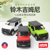【经典系列】1:26铃木吉姆尼 商品缩略图0