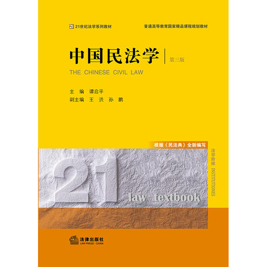 谭启平教授主编作品丨「中国民法学」第三版  • 西南政法大学民法学国家级课程团队出品 商品图6