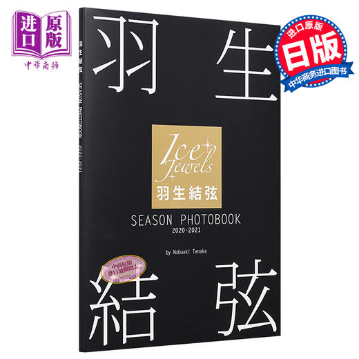 【中商原版】羽生结弦 SEASON PHOTOBOOK 2020-2021 写真 日文原版 羽生結弦 SEASON PHOTOBOOK 2020-2021 Ice Jewels特別編集 商品图0