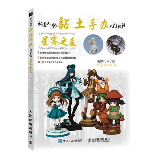 动漫人物黏土手办入门教程星雾之森  商品图0