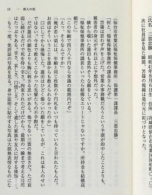 【中商原版】那些得不到保护的人 文库本 中山七里 日文原版 護られなかった者たちへ 佐藤健阿部宽 商品图6