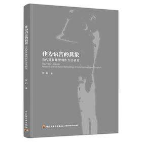 作为语言的具象：当代具象雕塑创作方法研究