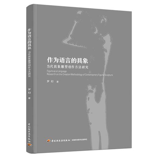 作为语言的具象：当代具象雕塑创作方法研究 商品图0