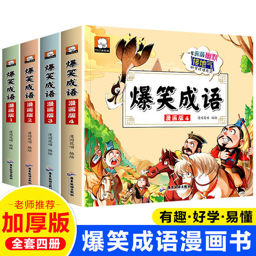 正版 爆笑成语漫画版全四册 彩图成语漫画爆笑学成语漫画小学生一二三年级课外阅读书必读真好玩四格漫画故事书看图猜成语 商品图0